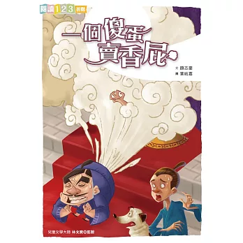 一個傻蛋賣香屁 (電子書)
