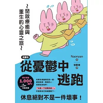 【漫畫版】從憂鬱中逃跑：開啟療癒與重生的心靈之旅 (電子書)