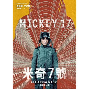 米奇7號【奉俊昊x羅伯派汀森《米奇17號》電影書封限時版】 (電子書)