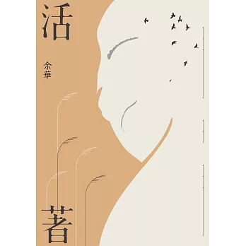 活著(經典新藏版) (電子書)