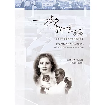巴勒斯坦回憶錄：一位巴勒斯坦母親和她同胞的故事（增訂版） (電子書)
