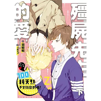 殭屍先生的愛100%純天然不含防腐劑喔!下 (電子書)