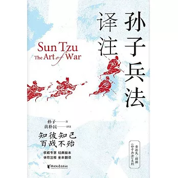 孫子兵法譯注 (電子書)