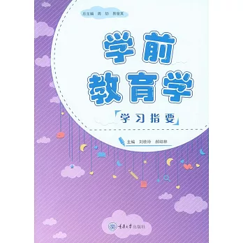 學前教育學學習指要 (電子書)