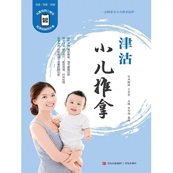 津沽小兒推拿 (電子書)