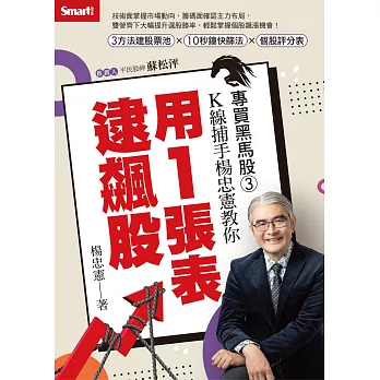 專買黑馬股3：K線捕手楊忠憲教你用1張表逮飆股 (電子書)