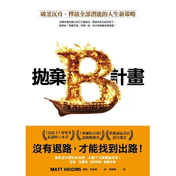 拋棄B計畫：破釜沉舟，釋放全部潛能的人生新策略 (電子書)