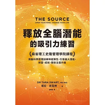 釋放全腦潛能的吸引力練習：麻省理工領導力課程，用腦科學原理訓練神經彈性，引導最大潛能，財富、成就、關係全面升級 (電子書)