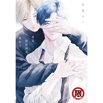 要是能說再見就好了 (電子書)