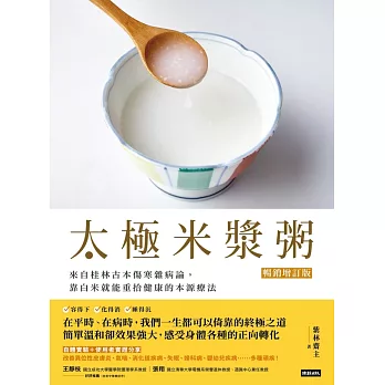 太極米漿粥【暢銷增訂版】：來自桂林古本傷寒雜病論，靠白米就能重拾健康的本源療法 (電子書)