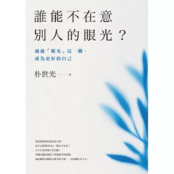 誰能不在意別人的眼光？——通過「眼光」這一關，成為更好的自己 (電子書)
