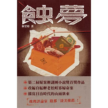蝕夢（第二屆謎團小說獎首獎作品） (電子書)