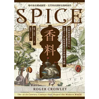 香料(地中海史權威羅傑．克勞利歷史新作)：以摩鹿加群島為中心，見證十六世紀形塑現代世界的權力地圖 (電子書)