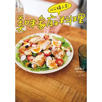 10分鐘上菜！美味家庭料理 (電子書)