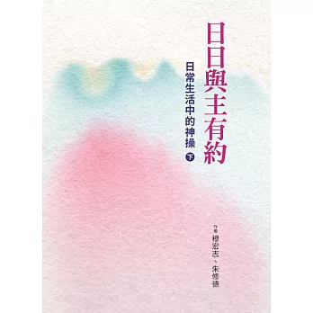 日日與主有約（下）：日常生活中的神操 (電子書)