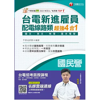 114年台電新進雇員配電線路類超強4合1[國民營事業] (電子書)