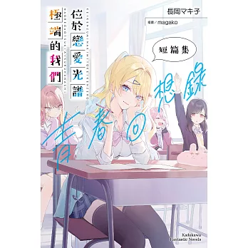 位於戀愛光譜極端的我們 短篇集 青春回想錄 (電子書)