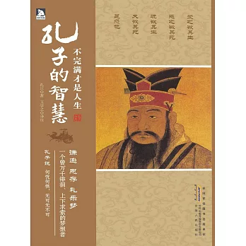 不完滿才是人生：孔子的智慧 (電子書)