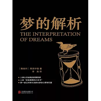 夢的解析 (電子書)