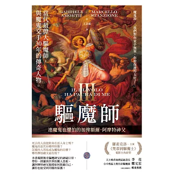 驅魔師3：連魔鬼也懼怕的加俾額爾．阿摩特神父 (電子書)