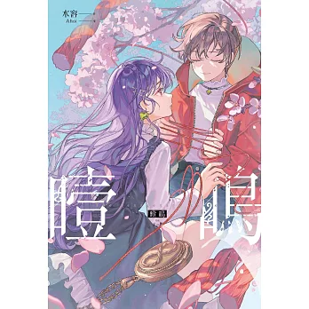 噎鳴 (電子書)