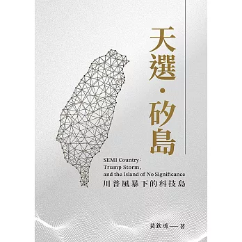 天選‧矽島 川普風暴下的科技島 (電子書)