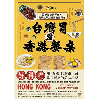 台灣胃看香港餐桌：五感體驗異鄉食，藏於飲饌踏查裡的思與念 (電子書)