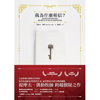 我為什麼相信?(10週年暢銷封面版) (電子書)