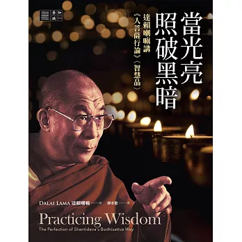 當光亮照破黑暗：達賴喇嘛講《入菩薩行論》〈智慧品 〉 (電子書)