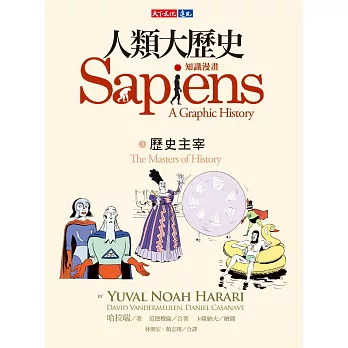 人類大歷史：知識漫畫3—歷史主宰 (電子書)