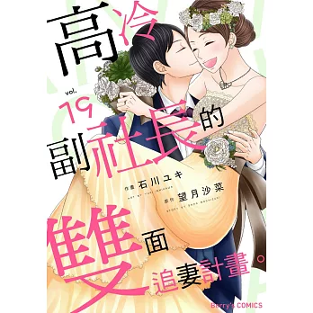 【直條式漫畫】高冷副社長的雙面追妻計畫。 55 (電子書)