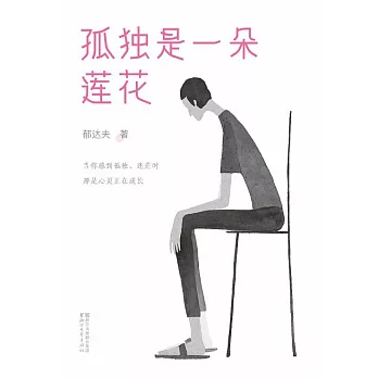 孤獨是一朵蓮花 (電子書)