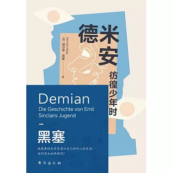 德米安：彷徨少年時 (電子書)