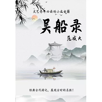吳船錄 (電子書)