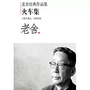 老舍經典作品集：火車集 (電子書)