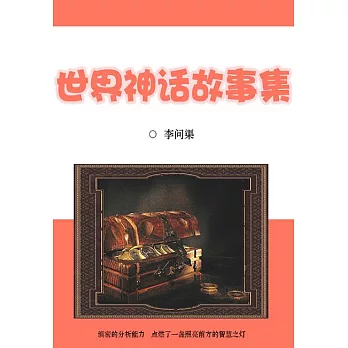 世界神話故事集 (電子書)