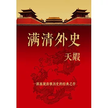 滿清外史 (電子書)
