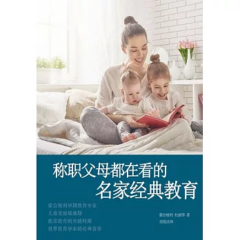 稱職父母都在看的名家經典教育 (電子書)