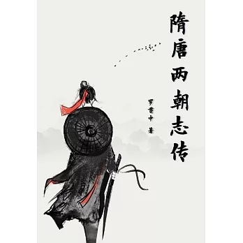 隋唐兩朝志傳 (電子書)