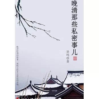 晚清那些私密事兒 (電子書)