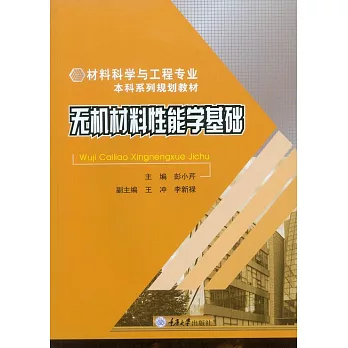 無機材料性能學基礎 (電子書)