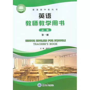 英語教師教學用書（必修第一冊） (電子書)