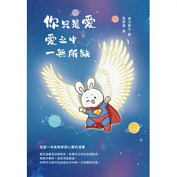 你只是愛，愛之中，一無所缺 (電子書)