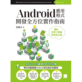 Android應用程式開發全方位實作指南：邁向專業工程師的養成之路 (電子書)