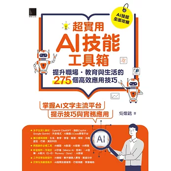 超實用AI技能工具箱：提升職場．教育與生活的275個高效應用技巧 (電子書)