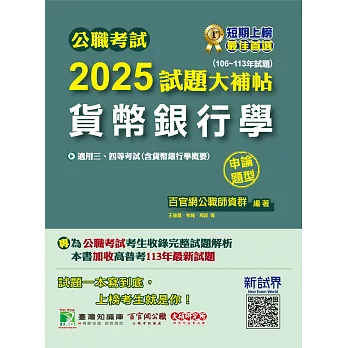 公職考試2025試題大補帖【貨幣銀行學(含貨幣銀行學概要)】(106~113年試題)(申論題型)[適用三等、四等/高考、普考、地方特考](CK4132) (電子書)