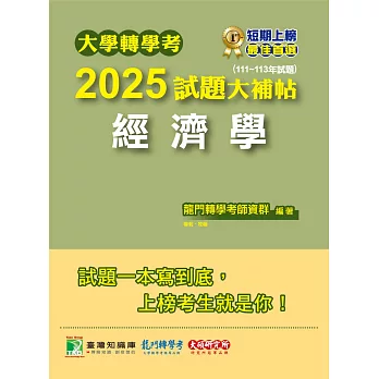 大學轉學考2025試題大補帖【經濟學】(111~113年試題)[適用臺大、政大、台灣聯合大學系統、北大、臺灣綜合大學系統、輔仁轉學考考試](CV3101) (電子書)