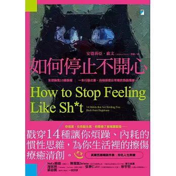 如何停止不開心【精采試讀本】 (電子書)