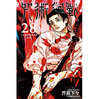 咒術迴戰 (28) (電子書)