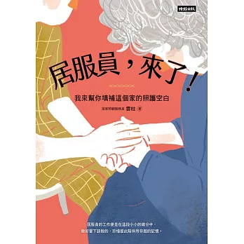 居服員，來了！我來幫你填補這個家的照護空白 (電子書)